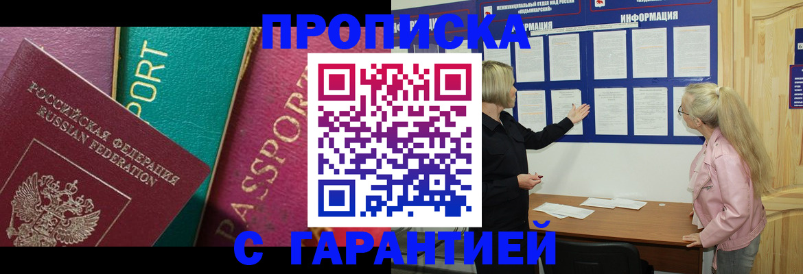 временная прописка в Новошахтинске